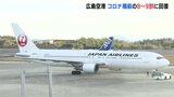 年末年始の広島空港 国内線コロナ禍前の8~9割に回復 国際線は2年9か月ぶり再開へ|TBS NEWS DIG