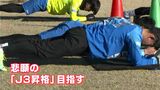 「圧倒的に勝てるチームを」高知ユナイテッドSC始動　悲願のJ3昇格へ|TBS NEWS DIG