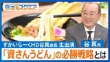 北九州発「資さんうどん」が大黒柱に?すかいらーくHD会長に聞く“必勝戦略”【Bizスクエア】 |TBS NEWS DIG