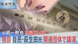 “一緒に日本を神様の国にしましょう”自民・萩生田光一政調会長が旧統一教会の関連団体で講演していた記録を独自入手【報道特集】|TBS NEWS DIG