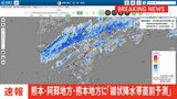 【速報】線状降水帯直前予測　熊本県の熊本地方と阿蘇地方に発表|TBS NEWS DIG