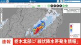 【速報】「線状降水帯発生情報」を栃木県北部に発表 同じ場所に非常に激しい雨降り続く|TBS NEWS DIG