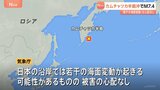 【速報】ロシア極東カムチャツカ半島東方沖でマグニチュード7.4の大地震 日本沿岸では若干の海面変動が起きる可能性があるも被害の心配なし|TBS NEWS DIG