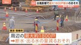 【台風6号】東京・青梅市で最大1800戸で断水・減水のおそれ 「水は命に直結」住民はタンクや鍋に水を貯めて備え 貯水施設の地下ポンプ設備が水没|TBS NEWS DIG