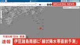 【速報】線状降水帯直前予測 東京都伊豆諸島南部に発表|TBS NEWS DIG