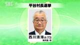2期目を目指す73歳の現職が立候補　任期満了に伴う平谷村長選挙告示　他に表立った動きなし　|　SBC NEWS | 長野のニュース | SBC信越放送