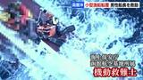 「転覆した漁船の上で、手を振っている人がいる」海保の機動救難士、荒れる海で船長救助の瞬間 北海道函館沖 | 北海道のニュース|HBC北海道放送