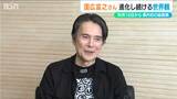 俳優・国広富之さんが7月に新潟県内初の絵画展開催へ 進化を続ける世界観とは|TBS NEWS DIG