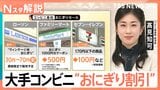 コメ高騰続く中、コンビニ各社が「おにぎりセール」　100円セールに回数券も　狙いは？【Nスタ解説】|TBS NEWS DIG