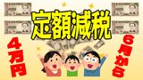 【定額減税とは】わかりやすく! 対象者は? いつからどうやって? 所得税と住民税はどう控除? 給与明細にはどう記載? 疑問を解決! | 愛媛のニュース - Nスタえひめ|あいテレビは6チャンネル