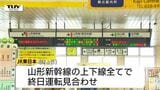 山形新幹線は上り・下りの全便で終日運転見合わせ 東北地方でも線状降水帯発生の可能性|TBS NEWS DIG
