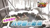 八甲田の山奥に佇む秘湯で大自然を味わう サウナカー体験も!(青森市)【わっち!!ドライ風呂Season2】1月21日放送回見逃し配信 |TBS NEWS DIG