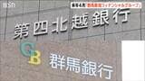 第四北越FGと群馬銀行　2027年4月の経営統合に最終合意「掛け算の効果を生み出していく」3年後には純利益1.5倍を目指す|TBS NEWS DIG