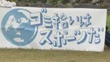 いまやゴミ拾いは“スポーツ”「スポGOMI」開催 11月にはワールドカップも　|　石川県のニュース｜MRO北陸放送