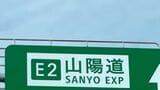 山陽自動車道 吉備スマートIC(上り線)入口・出口を2月2日から終日閉鎖へ|TBS NEWS DIG