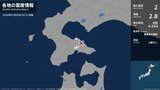 北海道で最大震度2の地震　北海道・鹿部町|TBS NEWS DIG