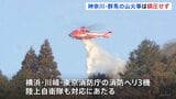 神奈川・秦野市と群馬・桐生市の山火事鎮火せず　発生2日目消火活動続く|TBS NEWS DIG