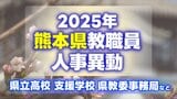 熊本県教職員人事異動情報2025【県立高校・支援学校・県教委事務局など 名簿】あの先生はどこへ？　|　熊本のニュース｜RKK NEWS｜RKK熊本放送