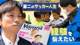 小学生向けの無料サッカー情報誌「Ｖａｍｏｓ（ばもす）」　元Ｊリーガーが制作　|　福岡のニュース｜RKB NEWS｜RKB毎日放送