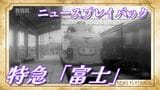 【懐かしい映像】1961年 宇野ー東京間を駆け抜けた特急「富士」 山陽本線を走る車両の動力源が“蒸気”から“電気”へ |TBS NEWS DIG
