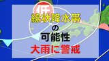 熊本県内「線状降水帯発生のおそれ」28日まで24時間最大250ミリの大雨 ピークは未明から明け方 早めの避難を【九州の24時間雨シミュレーション】 | 熊本のニュース|RKK NEWS|RKK熊本放送