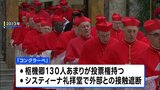 次のローマ教皇を決める選挙「コンクラーベ」5月7日から 新教皇選出でシスティーナ礼拝堂の煙突から白い煙|TBS NEWS DIG