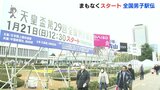 「石川県チームの“走る力”に期待」全国男子駅伝まもなくスタート　4年ぶりに「声出し応援」可能に　　|　RCC NEWS | 広島ニュース | RCC中国放送