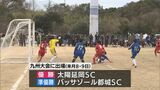 県内最大規模のジュニアサッカー大会 日向市・ひよざえもんカップ|TBS NEWS DIG
