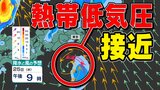 【東京首都圏 熱帯低気圧接近】26日(木)最接近 近畿・東海も大気の状態不安定【雨・風・発雷確率シミュレーション25日(水)26日(木)・警報の可能性がある地域は】関東・東海・近畿 | 鹿児島のニュース|MBC NEWS|南日本放送