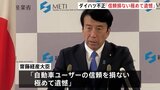 ダイハツ工業不正問題　齋藤経済産業大臣「自動車ユーザーの信頼を損ない極めて遺憾だ」厳しく批判|TBS NEWS DIG