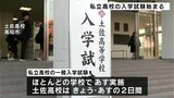 高知県内の私立高校で入学試験始まる 受験者数は全体的に減少傾向 | 高知のニュース・天気|KUTV NEWS | KUTVテレビ高知