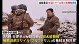 金総書記が潜水艦発射戦略巡航ミサイルの発射実験を視察　北朝鮮メディア|TBS NEWS DIG