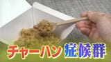 チャーハンで食中毒!?熱に強い「生き残り菌」の恐怖・・・身近な料理に潜む「チャーハン症候群」を防ぐ“スピード冷却” | 福岡のニュース|RKB NEWS|RKB毎日放送