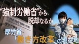 脱“強制労働省” 勤労感謝の日に考える厚生労働省の「働き方改革」|TBS NEWS DIG