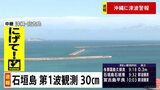 【速報】石垣島でも津波第一波観測|TBS NEWS DIG