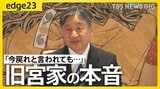 「今戻れといわれても…」“養子案”に旧宮家の本音は?女性皇族の“生活費”は男性の半分?「皇室典範の改正」へ山積する課題とは【edge23】|TBS NEWS DIG