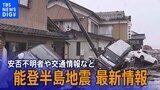 【LIVE】能登半島地震　安否不明者や交通情報など最新情報まとめ（2024年1月4日 17：20～）|TBS NEWS DIG