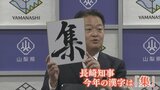 今年を表す漢字一文字 知事が選んだのは「集」 その背景は… 山梨|TBS NEWS DIG