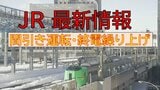 【JR北海道】荒天のため8日も札幌圏で間引き運転や終電繰り上げ 快速エアポートは毎時1~2本程度の運休、学園都市線は札幌発23時08分当別行きが最終《7日午後4時発表》 | 北海道のニュース|HBC北海道放送