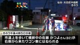 道路横断中の82歳女性はねられ死亡 ワゴン車運転していた19歳女を現行犯逮捕 仙台 | 宮城のニュース│tbc NEWS│tbc東北放送