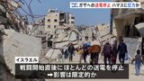 イスラエルがガザへの送電の即時停止を決定　ハマスに対する圧力の一環か|TBS NEWS DIG