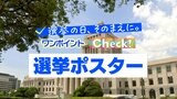 「選挙ポスター」 ~選挙の日、そのまえに。ワンポイントCheck!~ | MRTニュース | MRT宮崎放送