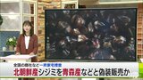 “北朝鮮産”シジミを“青森産”などと偽装販売か「信頼なくす」「辛い」ブランド汚された漁業関係者怒り|TBS NEWS DIG