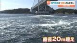 最大で直径２０ｍ！鳴門海峡の『渦潮』観光客でにぎわう「生でしか分からない迫力」　兵庫・南あわじ市　|　MBSニュース | 関西の最新ニュースを分かりやすく。