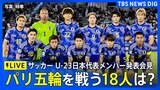 【ライブ】パリ五輪を戦う18人は?サッカーU-23日本代表メンバー発表会見(2024年7月3日)|TBS NEWS DIG