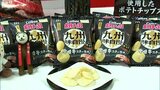 宮崎牛味のポテトチップスが販売開始 宮崎牛ビーフパウダー100%使用 | MRTニュース | MRT宮崎放送