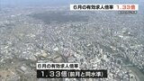 6月の『有効求人倍率』は熊本県で1.33倍 全国は1.30倍 今後「TSMC進出」で求人の増加も | 熊本のニュース|RKK NEWS|RKK熊本放送