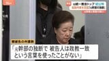 旧統一教会トップ・韓鶴子被告が起訴内容を否認　韓国で初公判　尹錫悦前大統領の妻・金建希被告らに不正に金品提供か|TBS NEWS DIG