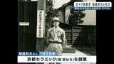 【稲盛和夫氏の消えぬ情熱】やり切ったと思ったことは『一度もありません』京セラ創業~KDDI母体の第二電電設立~JAL再建|TBS NEWS DIG