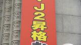 「愛媛FCJ3優勝・J2昇格おめでとう」 県庁に懸垂幕 | 愛媛のニュース - Nスタえひめ|あいテレビは6チャンネル